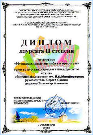 Диплом оркестра «Тула» – лауреата Всероссийского
  конкурса. Смоленск, 2008 год