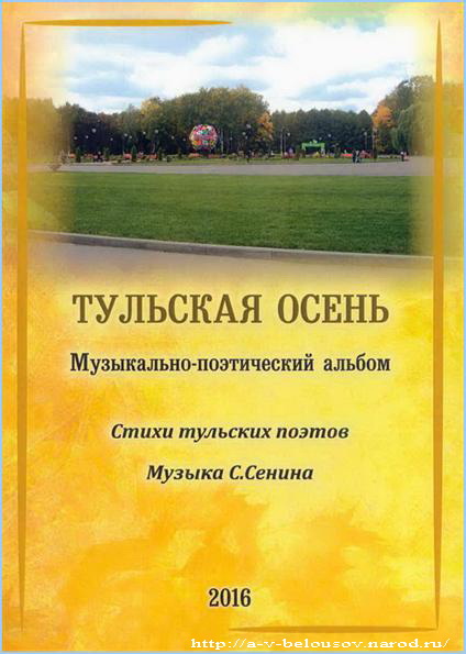 Обложка музыкально-поэтического альбома «Тульская осень»: http://a-v-belousov.narod.ru/