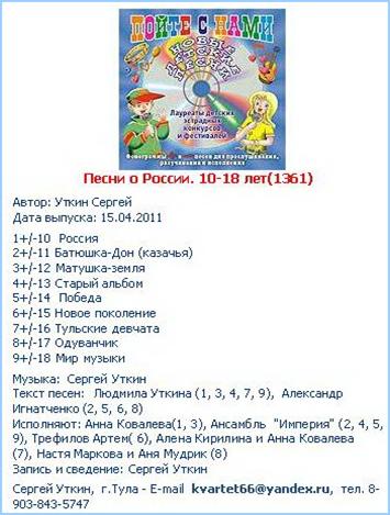 Содержание CD-альбома С. Уткина «Песни о России»: http://a-v-belousov.narod.ru/