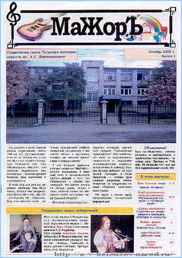 Фото студенческой газеты «Мажор». Тула, 2009 год: http://a-v-belousov.narod.ru/