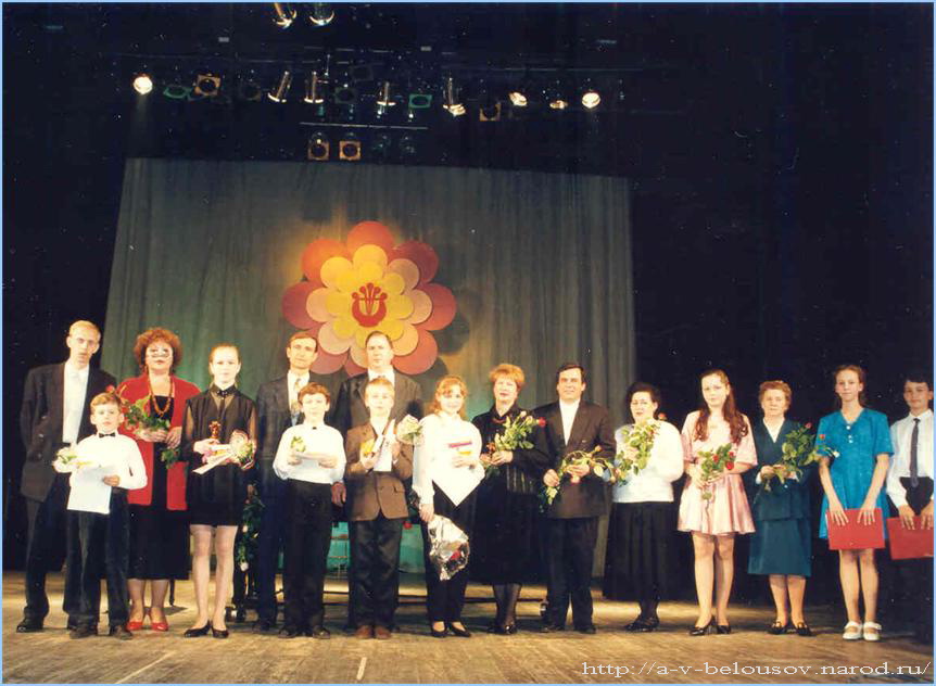 Победители городского фестиваля «Волшебный цветок»: Тула, 1995 год: http://a-v-belousov.narod.ru/