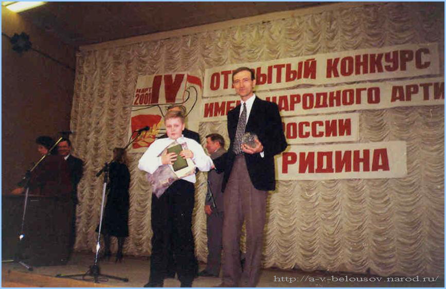 Лауреат IV конкурса имени В.Ф. Гридина Гайдуков Павел: http://a-v-belousov.narod.ru/