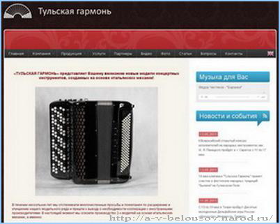 Официального сайта ООО «Тульская Гармонь» – аватар: http://a-v-belousov.narod.ru/