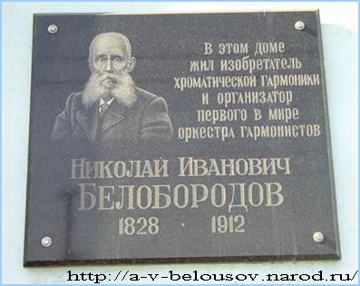 Памятная доска в честь Н.И. Белобородова, Тула: https://a-v-belousov.narod.ru/