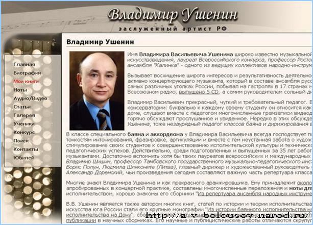 Фото главной страницы персонального сайта Владимира Ушенина: http://a-v-belousov.narod.ru/