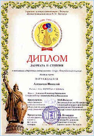 Диплом Аленичева Николая – лауреата
  Международного фестиваля-конкурса. Белгород, 2008 год