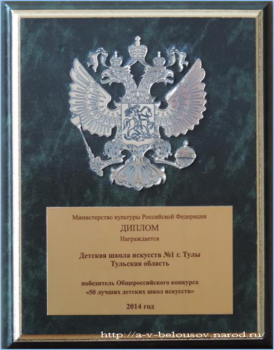 Диплом победителя конкурса «50 лучших детских школ искусств» – 2014 год: http://a-v-belousov.narod.ru/
