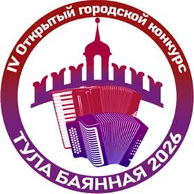 Эмблема IV Открытого городского конкурса «Тула баянная». Тула, 17_02_2026: https://a-v-belousov.narod.ru/