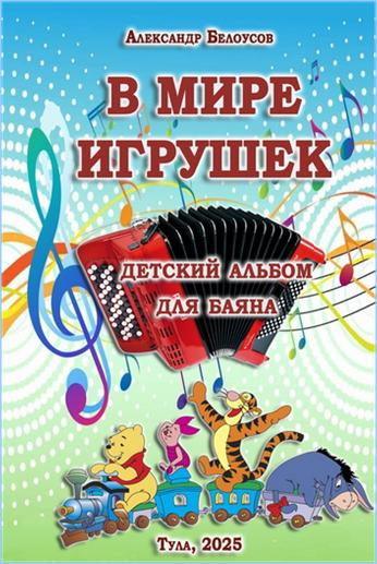 Белоусов А. Обложка сборика В мире игрушек. Тула, 2025:
  https://a-v-belousov.narod.ru/