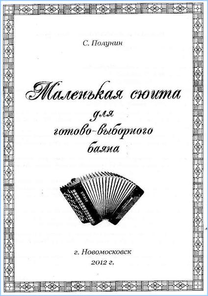 Обложка Маленькой сюиты С. Полунина: http://a-v-belousov.narod.ru/