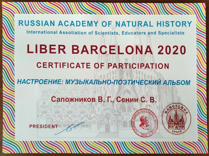 Сертификат участников книжной выставки «Liber Barсelona 2020»: https://a-v-belousov.narod.ru/