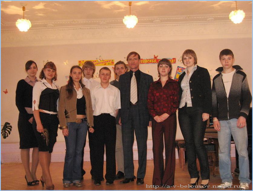 Белоусов А.В. с выпускниками своего класса: Тула, 2008 год: http://a-v-belousov.narod.ru/